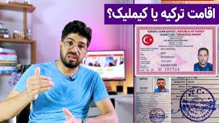 فرق بین کیملیک و اقامت ترکیه