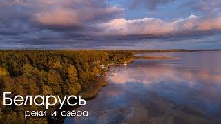 Беларусь - озёра и реки  (dji mavic air)