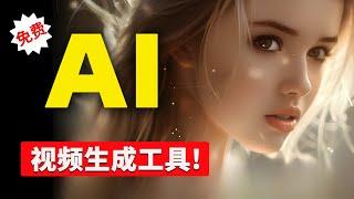 最新 AI 视频生成工具！秒杀 OpenAI Sora？直接免费用，Dream Machine 到底有多强