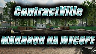 ContractVille. Миллион на мусоре.