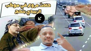 موكب الزبيدي يدهس شابًا في لحج ويتركه دون إسعاف