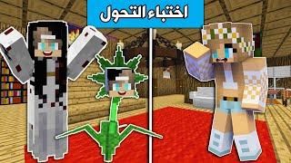 #ماين_كرافت  : اختباء التحول في البيت المرعب !