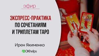 ЭКСПРЕСС-ПРАКТИКА ПО СОЧЕТАНИЯМ И ТРИПЛЕТАМ ТАРО!