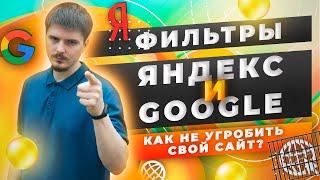 Фильтры в SEO | Как не угробить свой сайт?