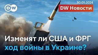 США и Германия разрешат Украине атаковать цели в России западным оружием? DW Новости (30.05.2024)