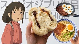 I recreate Foods from Studio Ghibli  (howl's moving castle, spirited away, totoro, kiki...)