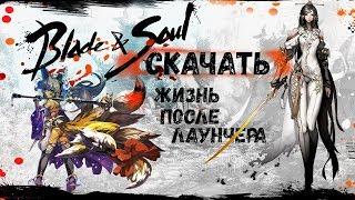  Как начать играть в blade and soul ️ Как скачать, установить и запустить blade and soul