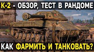 К-2  ОБЗОР, ТЕСТ, ГАЙД = СТОИТ ЛИ БРАТЬ?  Тяжелый премиум танк 8 уровня в аукционе 2023 WoT