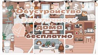 //ОБУСТРОЙСТВО ЭСТЕТИЧНОГО ДОМА БЕСПЛАТНО//🪴Toca life World/ТОКА БОКА/