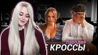 РЕАКЦИЯ НА Тима Белорусских - МОКРЫЕ КРОССЫ (ПАРОДИЯ)