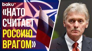 Дмитрий Песков о саммите НАТО в Вашингтоне, решении Путина и Моди и военных курсантах из КНДР