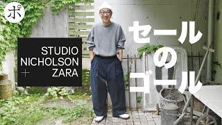 【ZARA × STUDIO NICHOLSON】セールの頂点