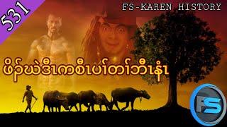   [ Ep:531 ]  Karen Story ဖိၣ်ဃဲဒီးကစီၤပၤတၢ်လီၤနံၤ  #fskarenhistory