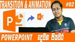 Animation & Transition Powerpoint Sinhala  (Part -02)