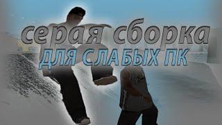 СЕРАЯ DEAD INSIDE СБОРКА ДЛЯ СЛАБЫХ И ОЧЕНЛЬ СЛАБЫХ ПК-gta samp #samp #gtasan #sborka #gta #сборка