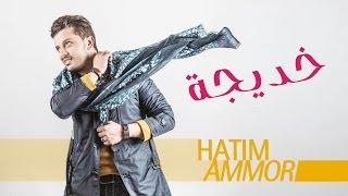 Hatim Ammor - Khadija (EXCLUSIVE Lyrics Clip) l (حاتم عمور - خديجة (حصرياً