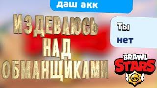 Издеваюсь над обманщиками в Brawl Stars