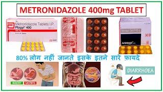 Metronidazole tablets 400 mg ll Metronidazole tablet के फ़ायदे ll Metronidazole tablet ll