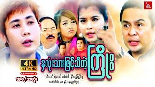 Myanmar Movie-"နှလုံးသားဖြင့်သီတဲ့ကြိုး"မင်းထက် ရဲအောင် မယ်လိုဒီ#myanmarmovie #action #funny