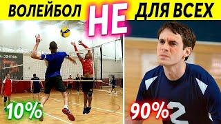 Почему 90% Новичков Никогда Не Научатся Играть в Волейбол