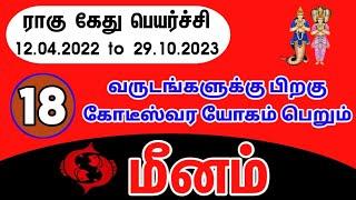 Rahu ketu peyarchi 2022 to 2023 in tamil meenam | மீனம்  ராகு கேது பெயர்ச்சி 2022 to 2023