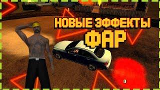 Gta San Andreas android | Новые эффекты для фар | Клео Скрипт