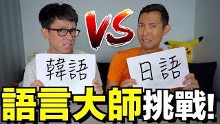 多國語言大挑戰! 這麼多國的語言你能猜對幾個呢? Ft. 阿滴【劉沛】