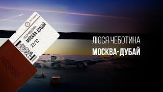 Люся Чеботина - МОСКВА-ДУБАЙ