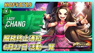 《KOF ALLSTAR》# 1719 服務終止通知 10月31日（四）正式終止服務 | 6月27日 更新詳情、遊戲內活動一覽 | 最後的回合PICK UP召喚 格鬥家戰鬥卡機率 1% 可以抽到爽了！