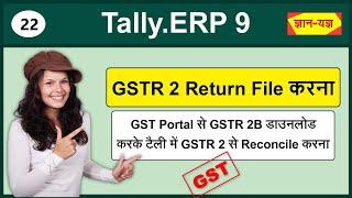 File GSTR-2 Return using Tally.ERP 9| GSTR-2 Automatic Reconciliation in Tally| Invoice Matching #22