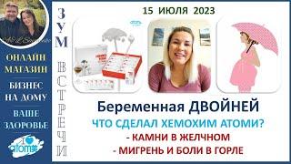 ХемоХИМ - свидетельство. Беременная ДВОЙНЕЙ.  Камни в желчном, мигрень и боли в горле. ЗУМ Савченко