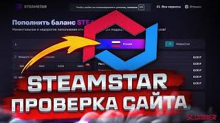 STEAMSTAR - Проверка / Как пополнить стим 2024