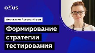 Формирование стратегии тестирования // Демо-занятие курса «QA Lead»