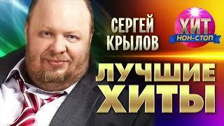 Сергей Крылов  - Лучшие Хиты