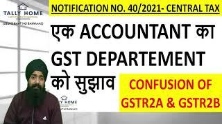 HOW TO CLAIM PROPER ITC |ITC को GSTR2A के अनुसार या GSTR2B के अनुसार CLAIM करें|GSTR2A VS GSTR2B