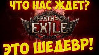 Path of Exile 2: АНОНС. ЧЕГО СТОИТ ЖДАТЬ?