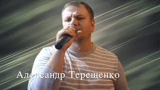 А. Терещенко - Только для тебя