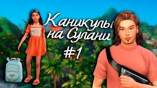 ЗНАКОМСТВО! | Каникулы на Сулани1 серия | The Sims 4 [Летсплей]