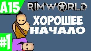 Rimworld alpha 15 Племенное прохождение s2#1 Xорошее начало