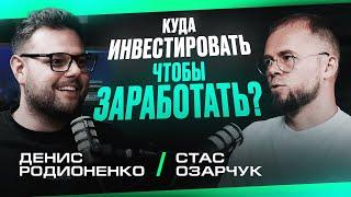 Денис Родионенко: деньги это чувство свободы. Стратегия инвестиций,  траты, брокеры, крипта в 2025.