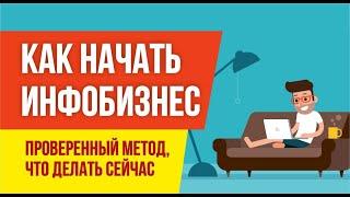 Начало инфобизнеса. Как начать инфобизнес. Проверенный метод, что делать сейчас. Инфобизнес с нуля