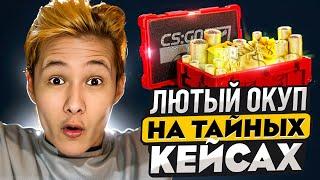 🟥 ТАЙНЫЕ КЕЙСЫ СВЕЛИ МЕНЯ с УМА - ЖЕСТКИЙ ЗАМЕС на MYCSGO | МАЙ КС ГО | Проверка MYCSGO