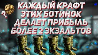 Заработок валюты на крафте ботинок в пое | ПоЕ 3.15 Экспедиция