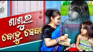 Sashu ra Bohu Seba || Sashu Bohu Comedy ( Ep-03) || Odia Comedy Video|| Nishita Entertainment||