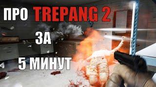 ПРО TREPANG 2 ЗА 5 МИНУТ