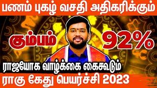 கும்பம் இராகு கேது பெயர்ச்சி 2023 to 2025 l #kumbam  Rahu Ketu Peyarchi 2023 to 2025