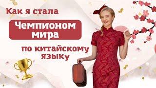 Как я стала чемпионом мира по китайскому языку| История успеха Анны Кузиной | Twins Chinese