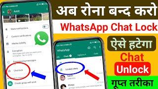 WhatsApp Locked Chat Ko unlock kaise kare|WhatsApp lock chat ko bahar kaise nikale|WhatsApp Lock