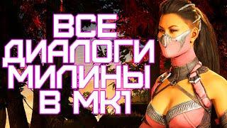 Mortal Kombat 1 | Все диалоги с Милиной на русском (озвучка)