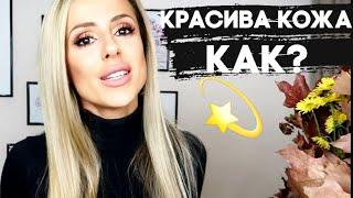 КАК ДА ИМАМЕ КРАСИВА КОЖА? | МОЯТ ОПИТ